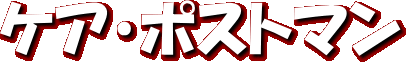 �P�A�E�|�X�g�}��